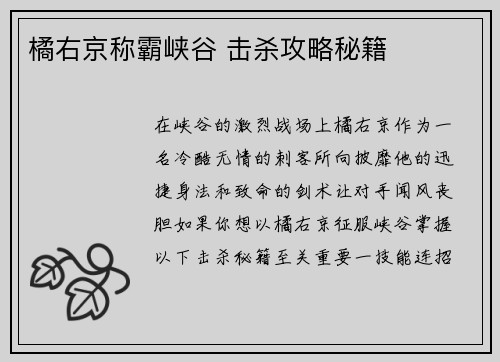 橘右京称霸峡谷 击杀攻略秘籍