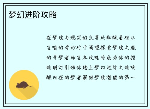 梦幻进阶攻略