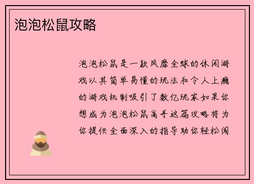 泡泡松鼠攻略