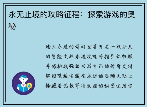 永无止境的攻略征程：探索游戏的奥秘