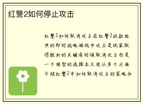 红警2如何停止攻击