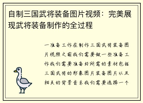 自制三国武将装备图片视频：完美展现武将装备制作的全过程