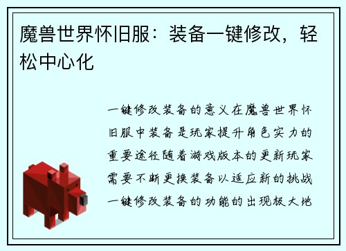 魔兽世界怀旧服：装备一键修改，轻松中心化