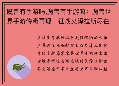 魔兽有手游吗,魔兽有手游嘛：魔兽世界手游传奇再现，征战艾泽拉斯尽在掌中